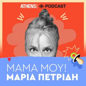 Μαμά μου! - Μαρία Πετρίδη