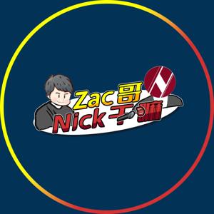 Zac哥Nick幹嘛