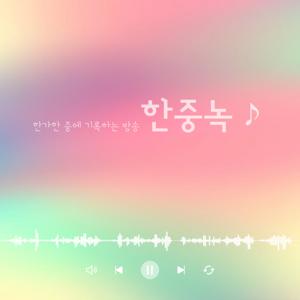 한중녹 ♪ 한가한 중에 기록하는 방송