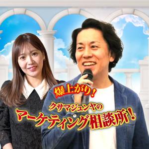 爆上がり！クサマジュンヤのマーケティング相談所