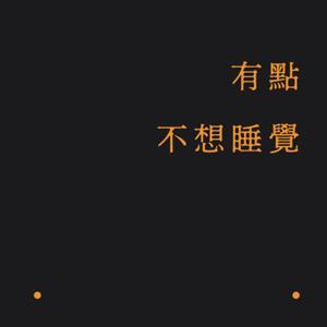 有點不想睡覺