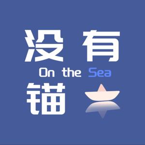 没有锚•女大漫谈•生活闲聊