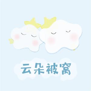 云朵被窝