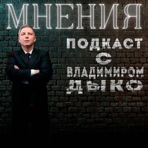 Подкаст "МНЕНИЯ"