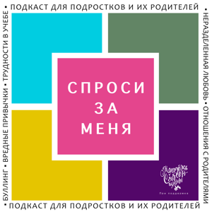 Спроси за меня