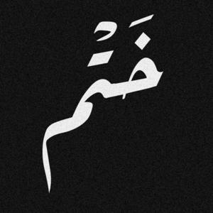 ختم ستديو