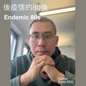 後疫情的80後