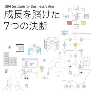 日本IBM　成長を賭けた7つの決断