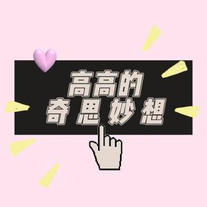 高高的奇思妙想
