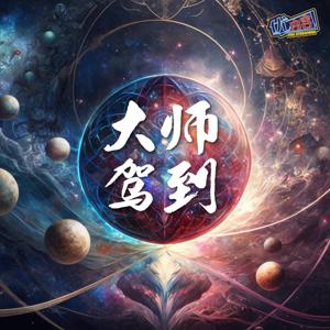 优内容 《大师驾到》