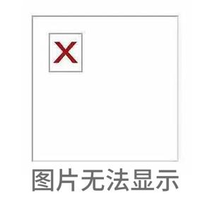 图片无法显示