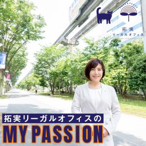 拓実リーガルオフィスのMY PASSION