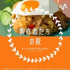 製作者たちの夜