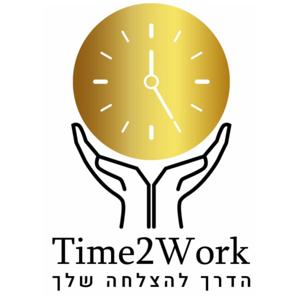 זמן לעבוד - הגיע הזמן לעבוד באמת