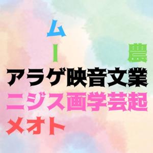 アラゲ映音文業