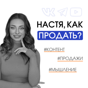 Настя, как продать?