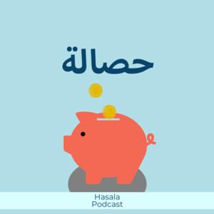 حصالة