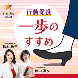 行動促進『一歩のすすめ』