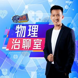 优内容 《物理治聊室》