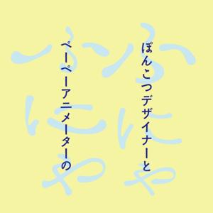ぽんこつデザイナーとペーペーアニメーターのふにゃふにゃ