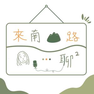 來南山路聊聊
