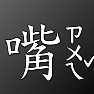 嘴秋一起chill by Josh