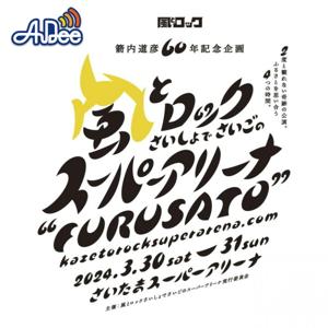 風とロック スーパーアリーナへの道~I WAS BORN IN FURUSATO~