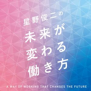星野俊二の未来が変わる働き方