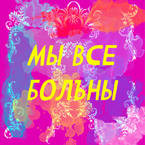 Мы все болъны