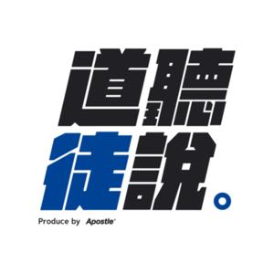 道聽徒說