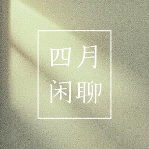 四月闲聊