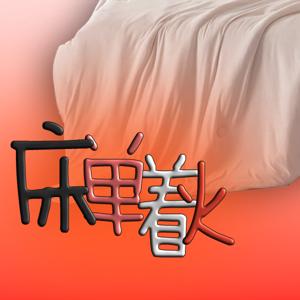床单着火