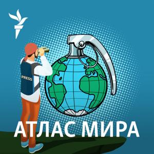 Атлас Мира by RFE/RL