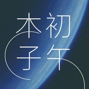 本初子午线 | ZeroZero