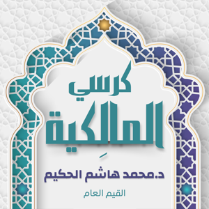 كرسي المالكية
