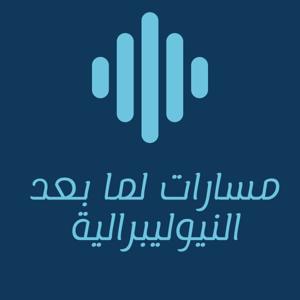 مسارات لما بعد النيوليبرالية