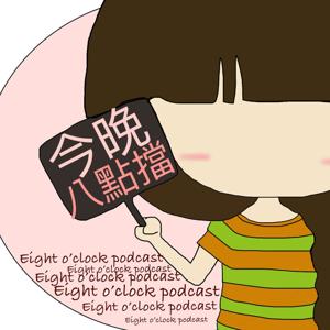 今晚八點檔