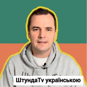 ШтундаTv