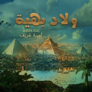 WeladBaheya
