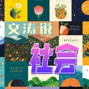 文涛说新话题（周周打卡）-喜马拉雅官方活动