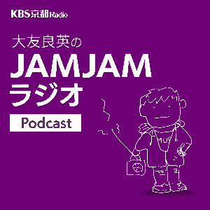 KBS京都 大友良英のJAMJAMラジオ