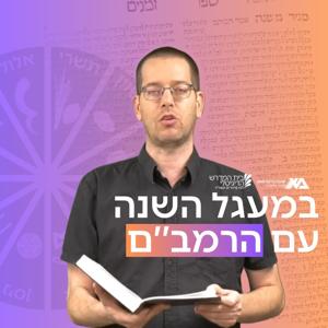 במעגל השנה עם הרמב"ם - הרב יואב פלדמן