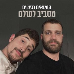 הומואים רגישים מסביב לעולם