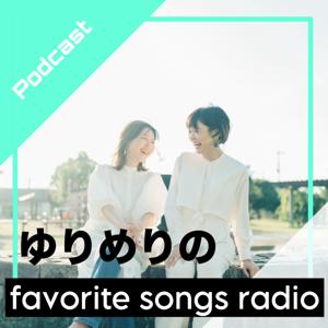 ゆりめりのfavorite songs radio