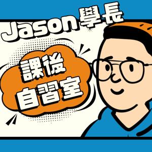 Jason 學長課後自習室｜高效成長＆闖蕩職涯