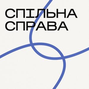 Спільна Справа