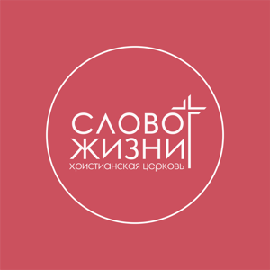Церковь "Слово Жизни", г. Новосибирск