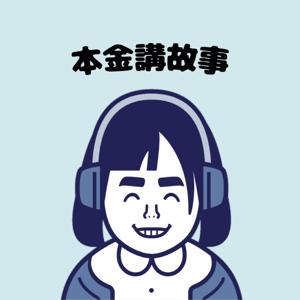 本金講故事