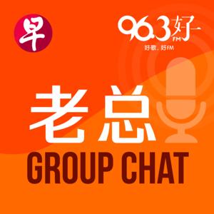 老总 Group Chat by 96.3好FM