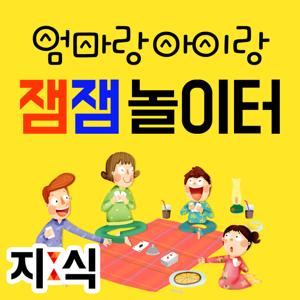 지식 : 엄마랑 아이랑 잼잼 놀이터